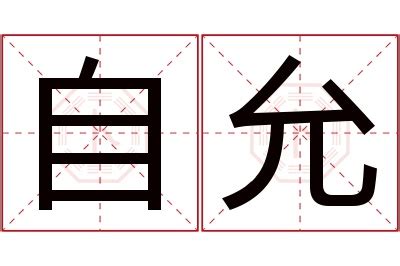 允名字